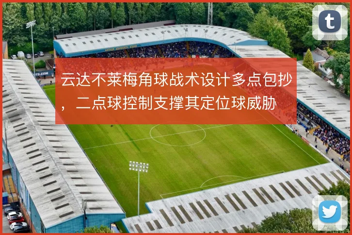 云达不莱梅角球战术设计多点包抄，二点球控制支撑其定位球威胁