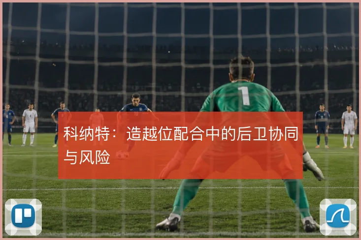 科纳特：造越位配合中的后卫协同与风险