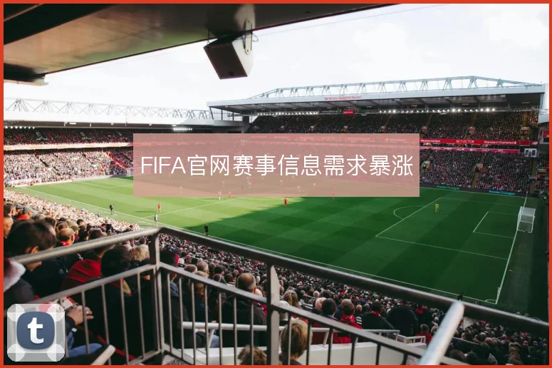 FIFA官网赛事信息需求暴涨