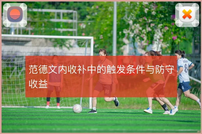 范德文内收补中的触发条件与防守收益