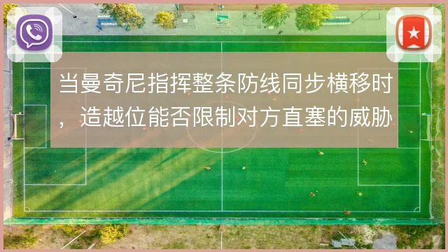 当曼奇尼指挥整条防线同步横移时，造越位能否限制对方直塞的威胁