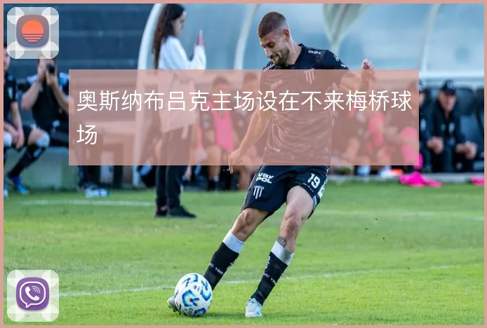 奥斯纳布吕克主场设在不来梅桥球场