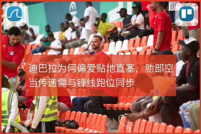 迪巴拉为何偏爱贴地直塞，肋部空当传递需与锋线跑位同步
