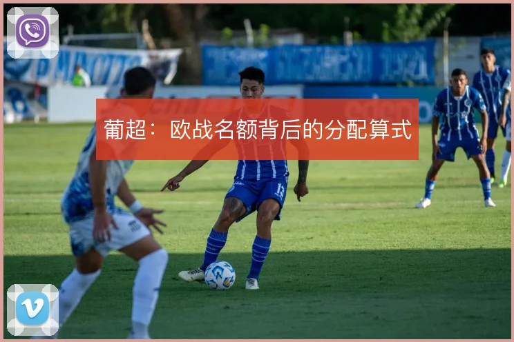 葡超：欧战名额背后的分配算式