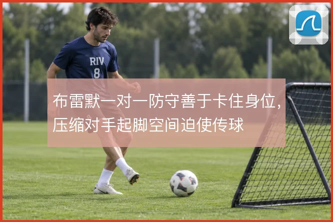 布雷默一对一防守善于卡住身位，压缩对手起脚空间迫使传球