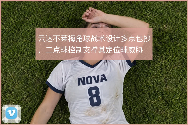云达不莱梅角球战术设计多点包抄，二点球控制支撑其定位球威胁