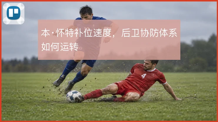 本·怀特补位速度,后卫协防体系如何运转