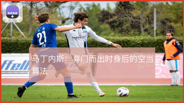 马丁内斯：弃门而出时身后的空当算法