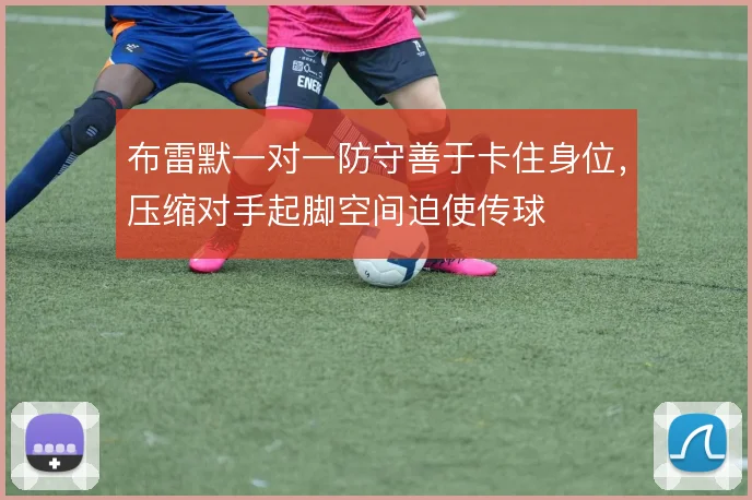 布雷默一对一防守善于卡住身位，压缩对手起脚空间迫使传球