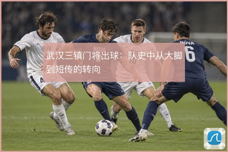 武汉三镇门将出球：队史中从大脚到短传的转向