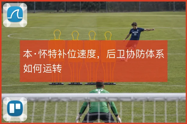 本·怀特补位速度,后卫协防体系如何运转