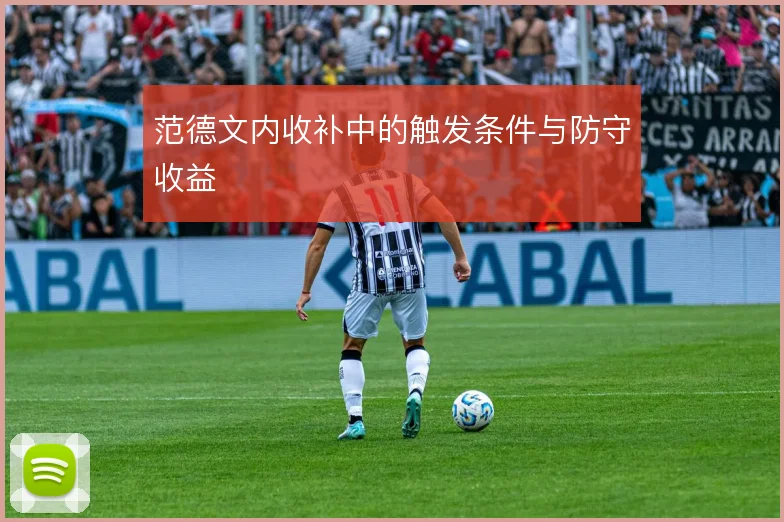 范德文内收补中的触发条件与防守收益