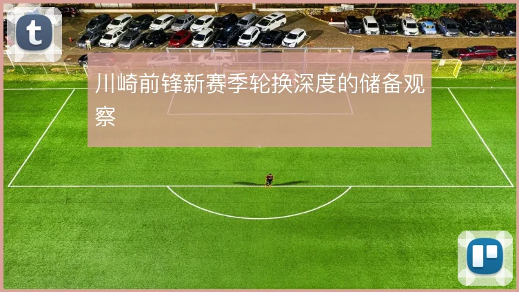 川崎前锋新赛季轮换深度的储备观察