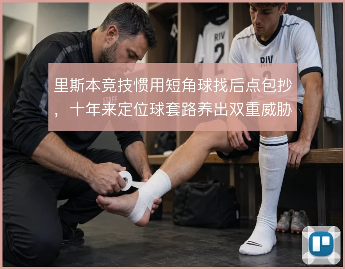 里斯本竞技惯用短角球找后点包抄，十年来定位球套路养出双重威胁