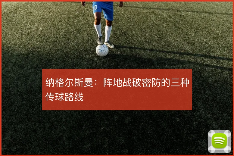 纳格尔斯曼：阵地战破密防的三种传球路线