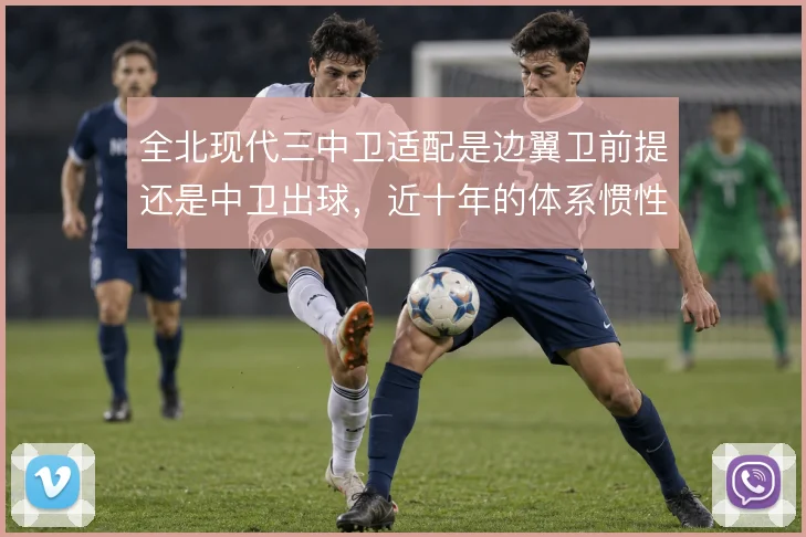 全北现代三中卫适配是边翼卫前提还是中卫出球，近十年的体系惯性如何取舍