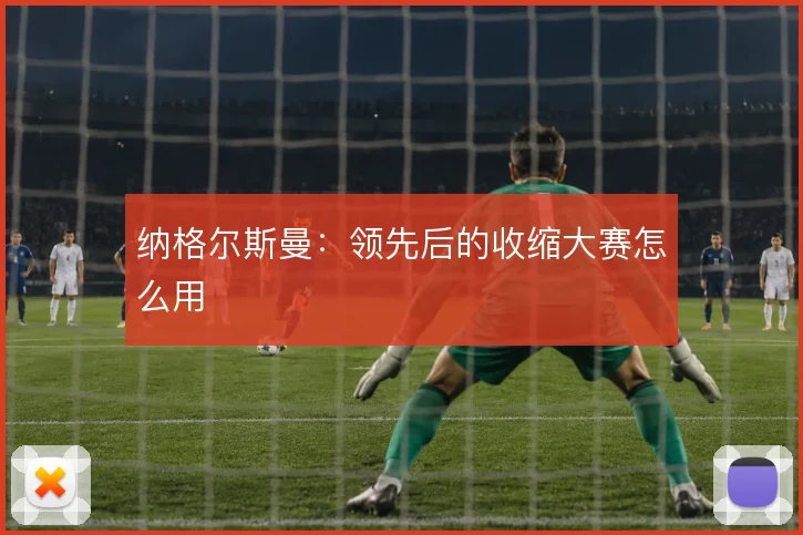 纳格尔斯曼：领先后的收缩大赛怎么用