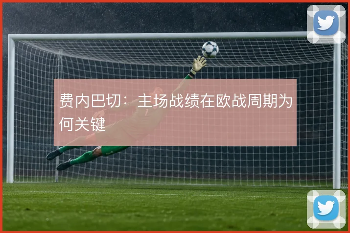 费内巴切:主场战绩在欧战周期为何关键
