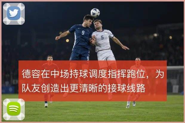 德容在中场持球调度指挥跑位，为队友创造出更清晰的接球线路