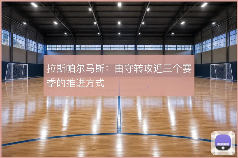 拉斯帕尔马斯：由守转攻近三个赛季的推进方式
