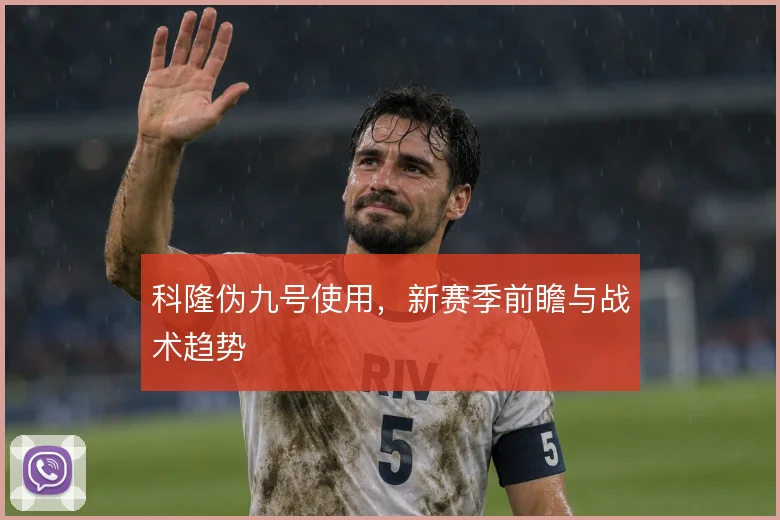 科隆伪九号使用，新赛季前瞻与战术趋势
