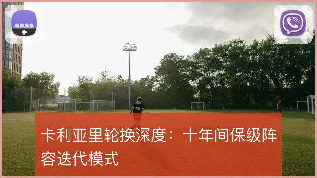 卡利亚里轮换深度:十年间保级阵容迭代模式