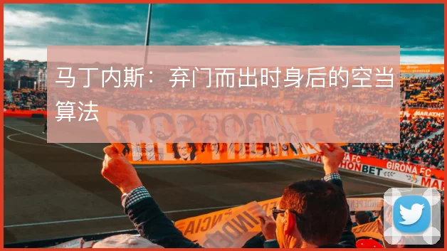 马丁内斯:弃门而出时身后的空当算法