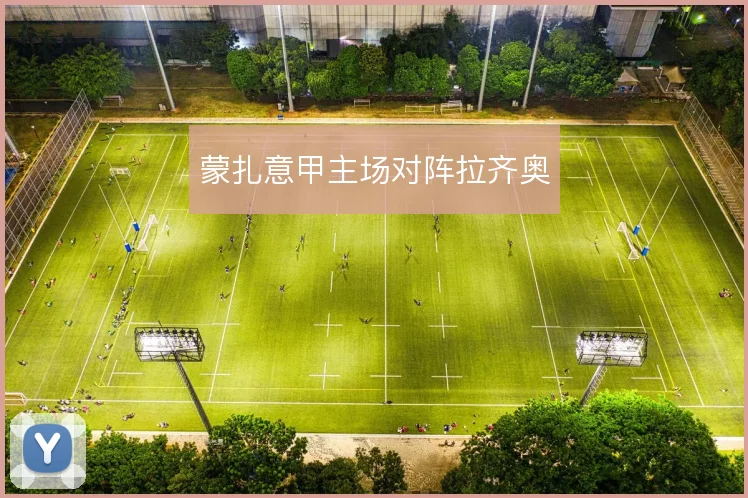 蒙扎意甲主场对阵拉齐奥