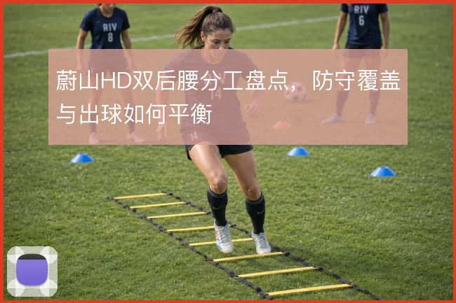 蔚山HD双后腰分工盘点,防守覆盖与出球如何平衡