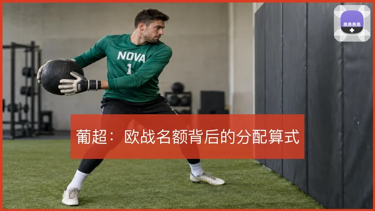 葡超：欧战名额背后的分配算式
