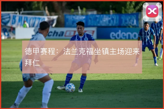 德甲赛程：法兰克福坐镇主场迎来拜仁