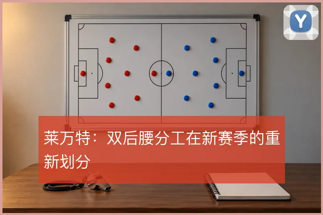 莱万特：双后腰分工在新赛季的重新划分