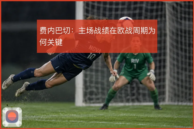 费内巴切：主场战绩在欧战周期为何关键
