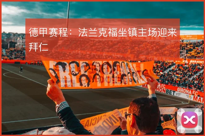 德甲赛程：法兰克福坐镇主场迎来拜仁