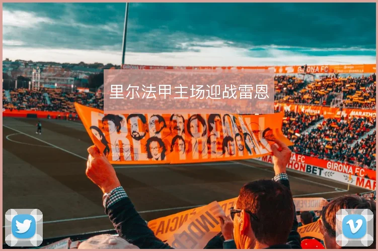 里尔法甲主场迎战雷恩
